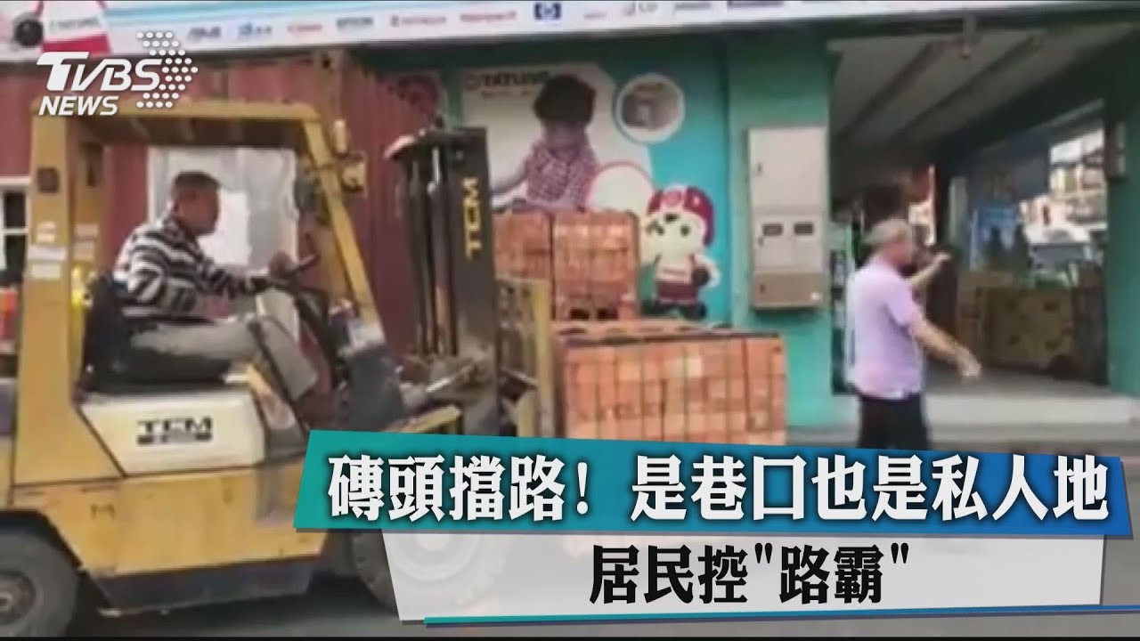 磚頭擋路!是巷口也是私人地 居民控「路霸」