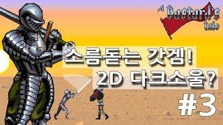 바스타드 테일 #3화 황무지[중세 최강의 기사가 되어보자! 2D판 다크소울!][A Bastard's tale][도쨩]