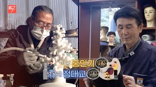 이용 홍인기ㆍ석공예 정대교 명장 / 강원매거진7 / [강원특별자치도 명장] / G1방송 / 260123