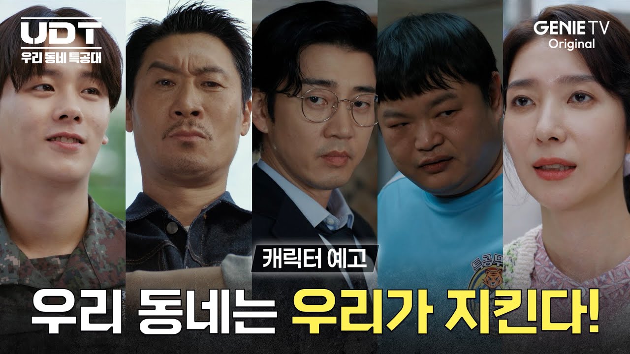 [UDT: 우리 동네 특공대] 캐릭터 예고ㅣ우리 동네는 우리가 지킨다!
