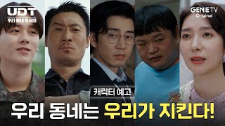 [UDT: 우리 동네 특공대] 캐릭터 예고ㅣ우리 동네는 우리가 지킨다!