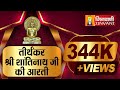 Aarti Shantinath Tirthankar Shri Shantinath Ji Ki Aarti तीर्थंकर श्री शा