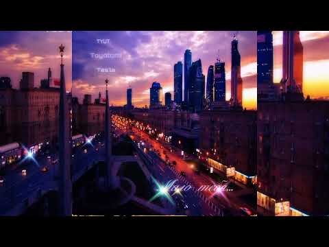 TYUT, Toyotomi, Tes'la - Мало тебя