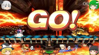 【ゆっくり実況】大乱闘スマッシュブラザーズ Wii U　クッパの大冒険 part5　このチャンネルでもがんばります