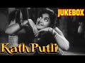 Kathputli 1957 Movie Songs Jukebox Vyjayantimala Balraj Sahni Kamla Laxman