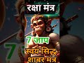 Hanuman Ji Ki Kainchi Jaap Swyam Siddh Shabar Mantra Hanuman Ji Ka Power Raksha Mantra