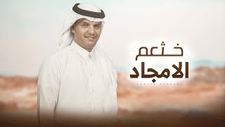 كلمات اغنية خثعم الامجاد حسين ال لبيد