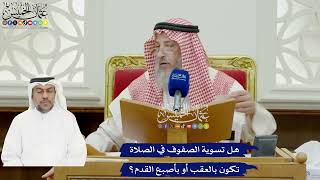 881 - هل تسوية الصفوف في الصلاة تكون بالعقب أو بأصبع القدم؟ - عثمان الخميس