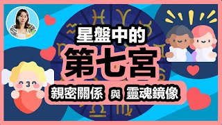 星盤第七宮，我們的親密關係與靈魂鏡像🪞為你展開宮位的深度解讀📖