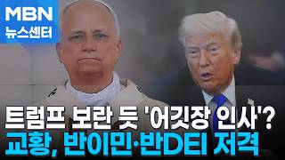 트럼프에 어깃장?…미 주교에 불법이민자 출신 임명 [MBN 뉴스센터]