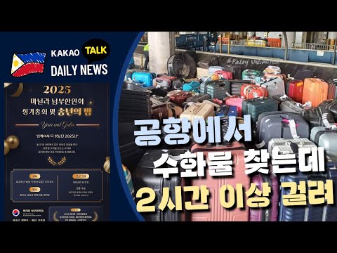크리스마스 연휴 여파로 공항에서 수하물 찾는데 2시간 이상 소요  | 필리핀교민방송 | 필리핀한인방송 | 필리핀뉴스룸