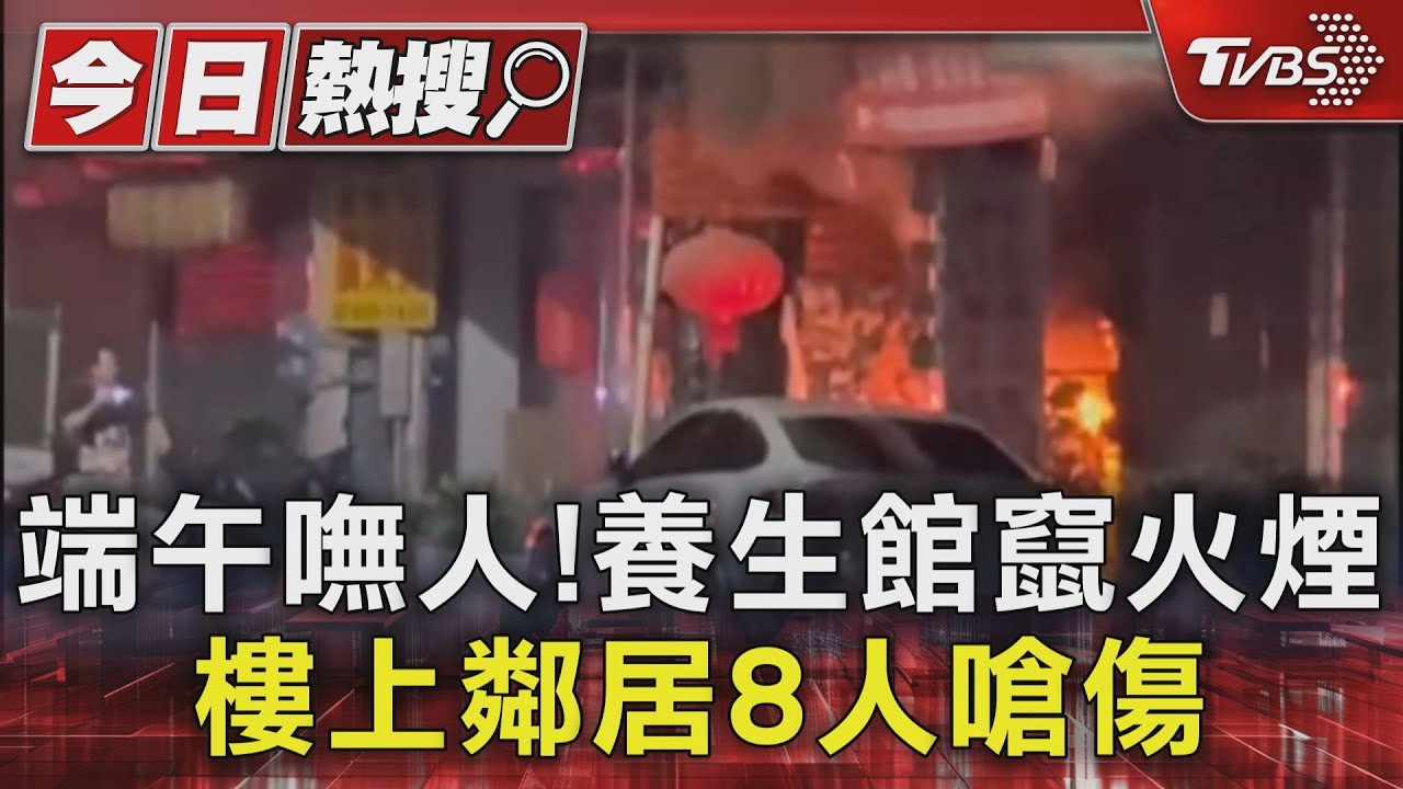 端午嘸人！養生館竄火煙　樓上鄰居8人嗆傷