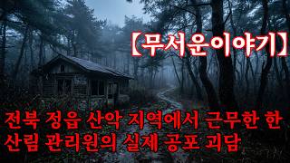 Download lagu 【무서운이야기】 전북 정읍 산악 지역에서 근무한 한 산림 관리원의 실제 공포 괴담 mp3
