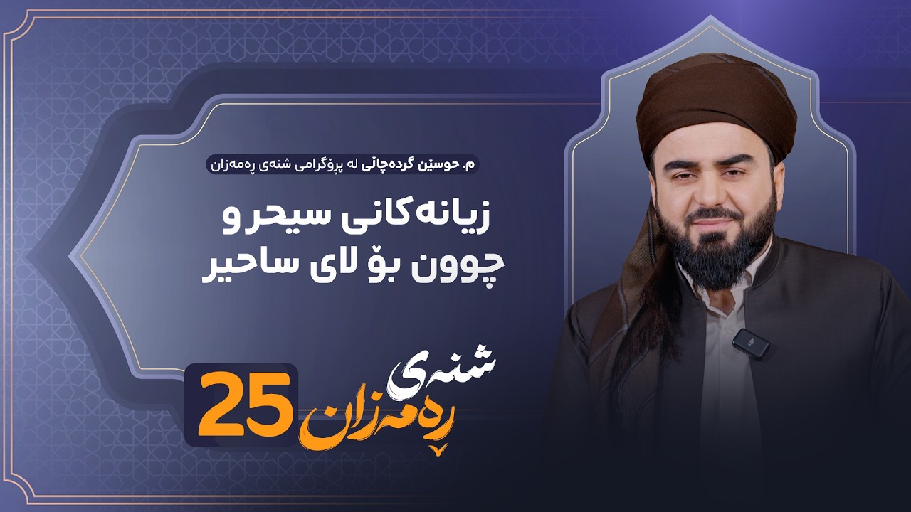 ڤیدیۆ | Shnay Ramazan - Alqay 25 | زیانەکانی سیحر و چوون بۆ لای ساحیر