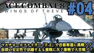 6年ぶりの新作で大空へ!！偽りの英雄は祖国を取り戻せるのか！！「ACE COMBAT 8 WINGS OF THEVE」#04