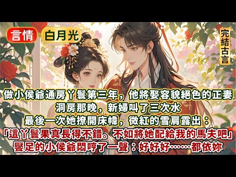完結精彩通乳爽文：做小侯爺通房丫鬟的第三年，他將娶容貌絕色的正妻。洞房那晚，新婦叫了三次水。最後一次她撩開床幃，微紅的雪肩露出：這丫鬟果真長得不錯，不如將她配給我的馬夫吧。饜足的小侯爺悶哼：好好都依妳