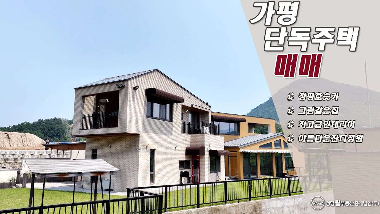 부동산 영상 제작 사례 - 가평 별장 단독주택 매매 브리핑
