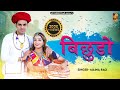 Bichudo | Maina Rao | Ft. Sailesh Ghanchi & Piu Deora | Rajasthani Song 2021 | Jay shree Films
