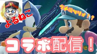 【スマブラSP】よるねこさんとコラボ配信！！