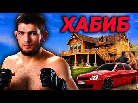 Как живет ХАБИБ НУРМАГОМЕДОВ?