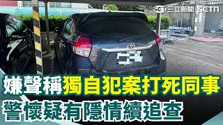 "熱熔膠殺人"嫌一度奔台東棄屍 後折返高雄自首 凶嫌稱懷疑死者偷10萬元｜三立新聞網 SETN.com