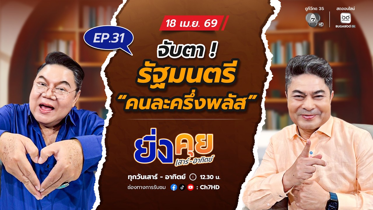 ยิ่งคุย เสาร์ อาทิตย์ EP.31 จับตา ! รัฐมนตรี “คนละครึ่ง?