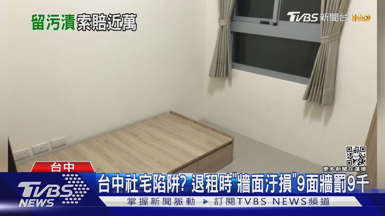 台中社宅陷阱？退租時「牆面汙損」9面牆罰9千