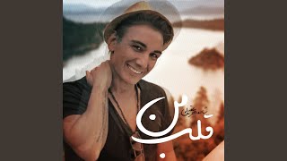 قلب من