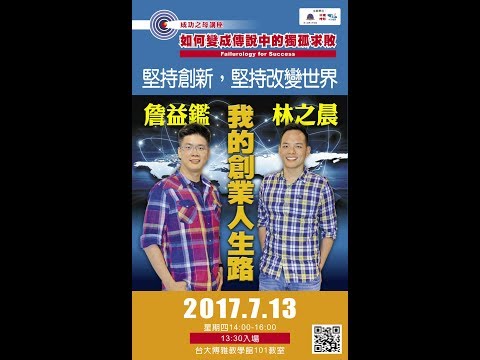 台灣大學系統第7場成功之母講座 林之晨 詹益鑑：堅持創新，堅持改變世界—我的創業人生路