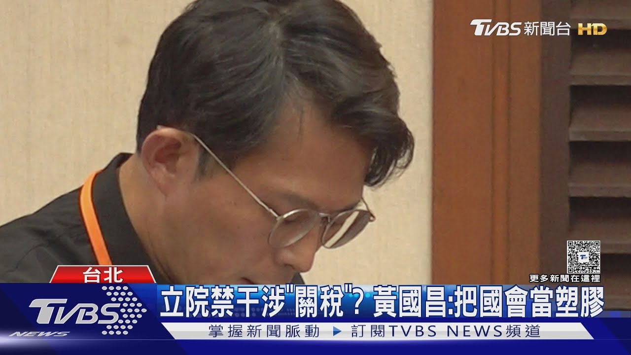 立院禁干涉「關稅」? 黃國昌:把國會當塑膠