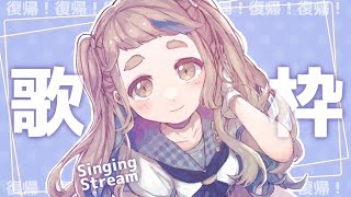 【復帰！歌枠】つよつよになって帰ってきた女ァ！Singing Stream【にじさんじ/町田ちま】