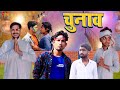 Chunav | चुनाव | Mani Meraj Vines | New Comedy Video 2024