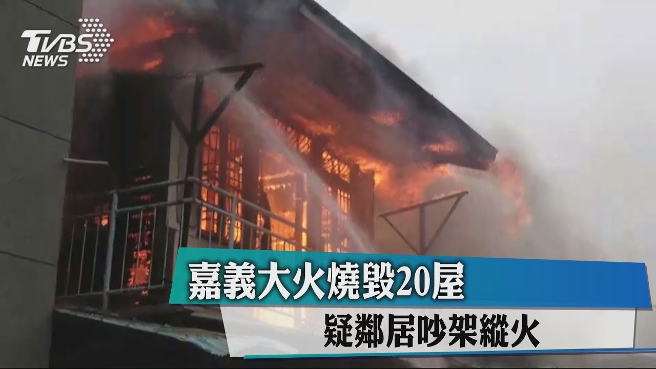 嘉義大火燒毀20屋 疑鄰居吵架縱火
