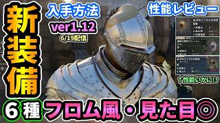 【紅の砂漠】フロム風防具!?アプデ1.12で追加の新装備の入手方法・性能を紹介！パッチノートざっくり確認も！灰色たてがみの印章は情報求ム【PS5/CrimsonDesert】