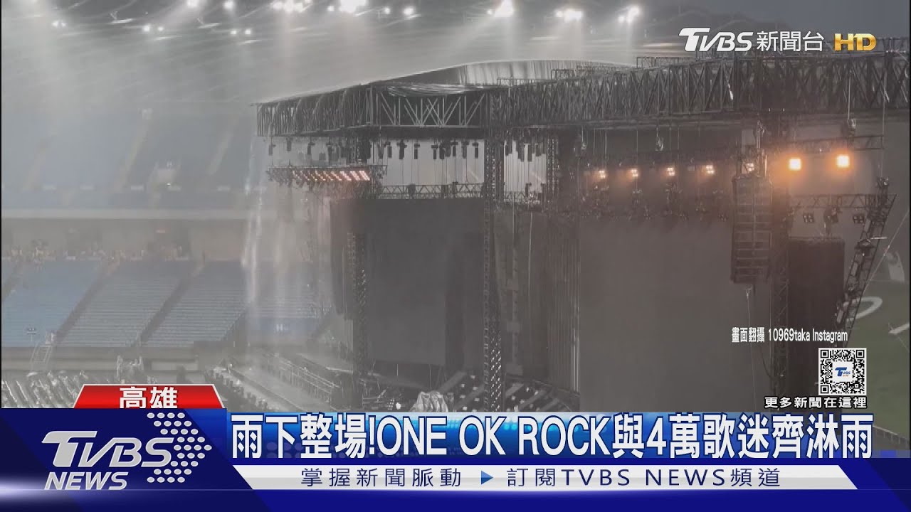 雨下整場！ONE OK ROCK舞台變瀑布　與4萬粉絲一起淋雨