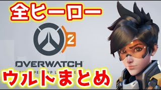 初心者向け OW2 全ヒーロー ウルト集【Overwatch2 オーバーウォッチ2】