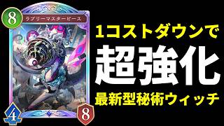 【シャドバWB】『ラブリーマスターピース』1コストダウン上方修正がヤバい！最新型秘術ウィッチは環境入りなるか！【Shadowverse: Worlds Beyond】
