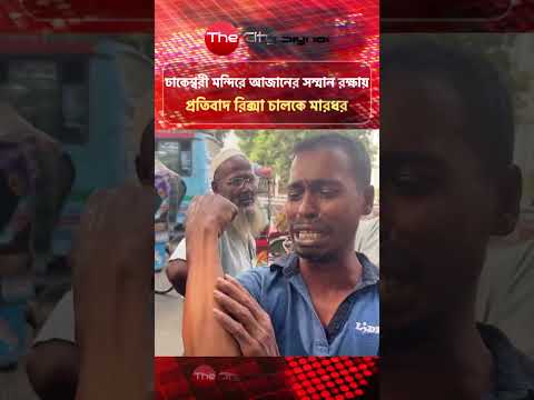 ঢাকেশ্বরী মন্দির আযানের সময় সাউন্ড বক্স বন্ধ করতে বলায় রিকশাচালকের ওপর বর্বর হা*ম*লা