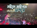 তাইতো আইলাম সাগরে | Taito Ailam Sagore | Live Concert at Jahangir Nagar University | Kureg