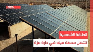 الطاقة الشمسية تشغل محطة مياه في دارة عزة