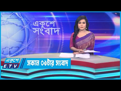 09 AM News || সকাল ০৯টার সংবাদ || 07 July 2023 || ETV News