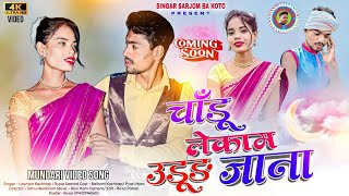 चांडू लेकम उडूंग लेना//Chandu Lekam Udung Jana//New Mundari Karam Video//Singer Laxman Kachhap&Rupa