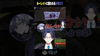ルーレットが当たらなくて暴れる小柳 #獅子堂あかり #小柳ロウ #白雪レイド #Eugeo