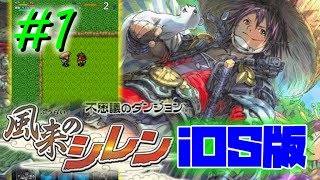 【風来のシレンios版】ついに配信開始！あの名作がスマホアプリで帰ってきた！！風来のシレンios実況プレイPart1