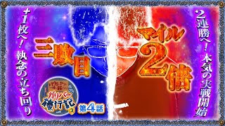 ガリバー旅行記   Season3 第4話