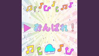 ▷ おんぱれ!