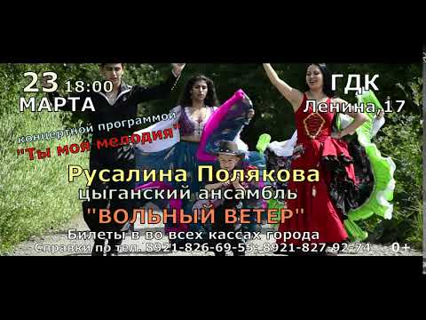 23.03 в 18:00 ГДк Цыганский ансамбль"Вольный ветер"