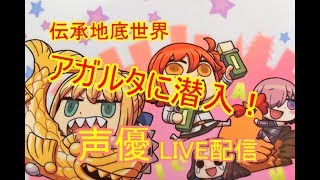 [声優 実況]初見さん大歓迎！雑談しながらアガルタ攻略！4節～[Fate/Grand Order]