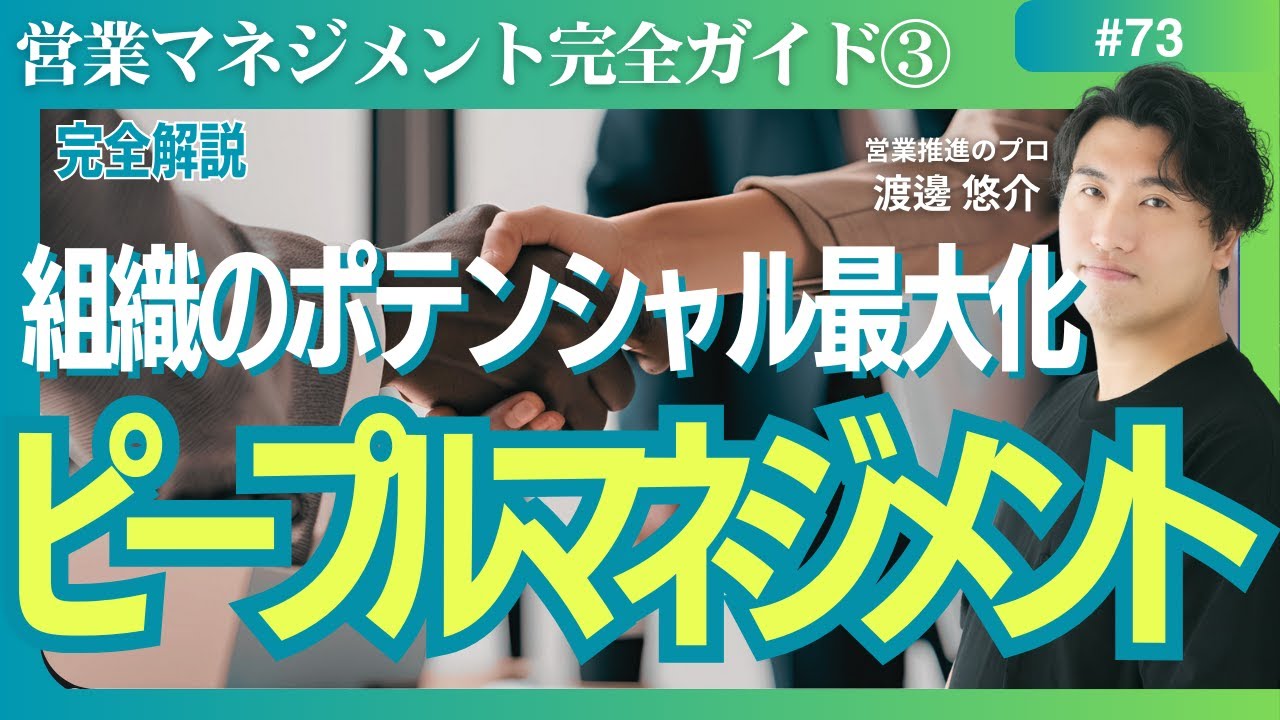 【完全解説】#73　営業マネジメント③　ピープルマネジメントについて