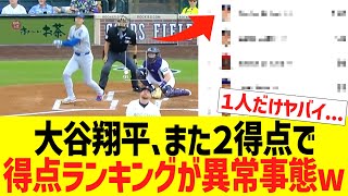 大谷翔平、本日また２得点で得点ランキングが異常事態にwww